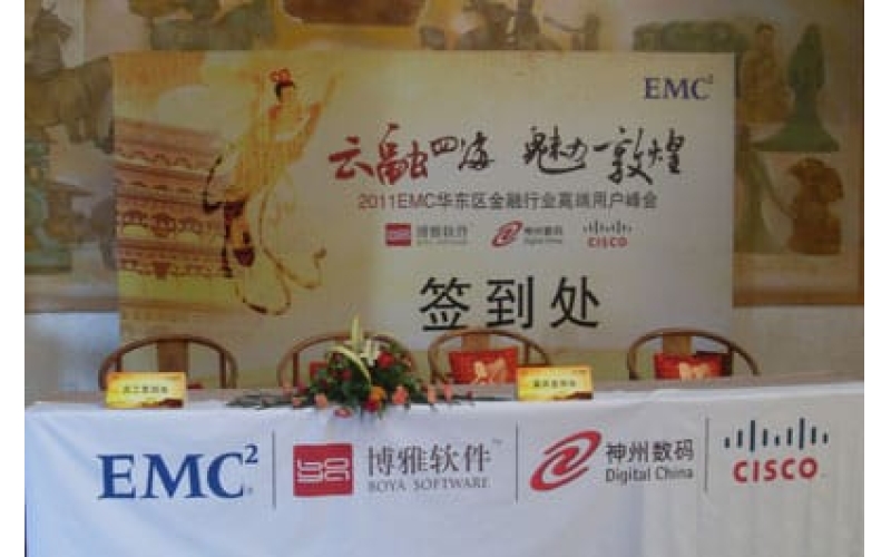 2011EMC華東區金融行業高端用戶峰會